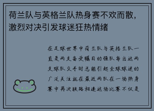 荷兰队与英格兰队热身赛不欢而散，激烈对决引发球迷狂热情绪