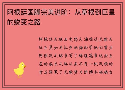 阿根廷国脚完美进阶：从草根到巨星的蜕变之路