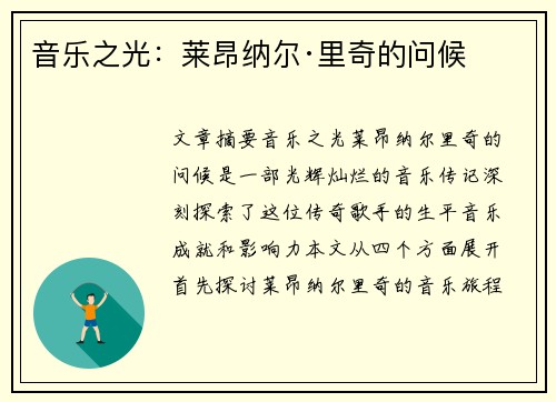音乐之光：莱昂纳尔·里奇的问候