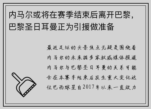 内马尔或将在赛季结束后离开巴黎，巴黎圣日耳曼正为引援做准备