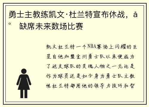 勇士主教练凯文·杜兰特宣布休战，将缺席未来数场比赛