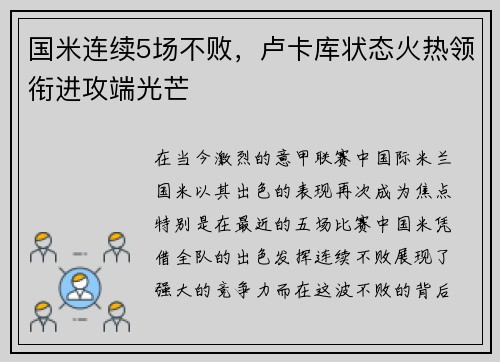 国米连续5场不败，卢卡库状态火热领衔进攻端光芒