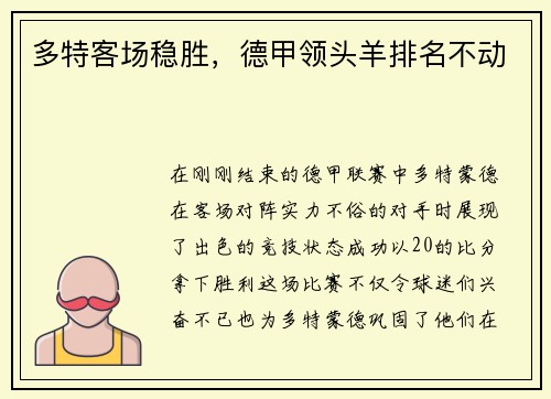多特客场稳胜，德甲领头羊排名不动