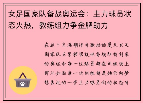 女足国家队备战奥运会：主力球员状态火热，教练组力争金牌助力