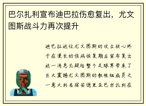 巴尔扎利宣布迪巴拉伤愈复出，尤文图斯战斗力再次提升