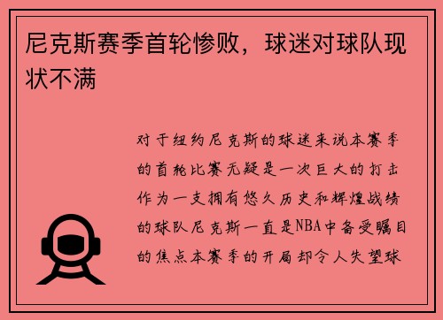 尼克斯赛季首轮惨败，球迷对球队现状不满
