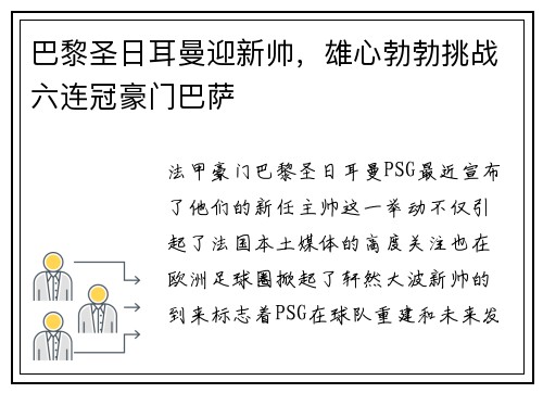 巴黎圣日耳曼迎新帅，雄心勃勃挑战六连冠豪门巴萨