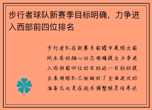 步行者球队新赛季目标明确，力争进入西部前四位排名