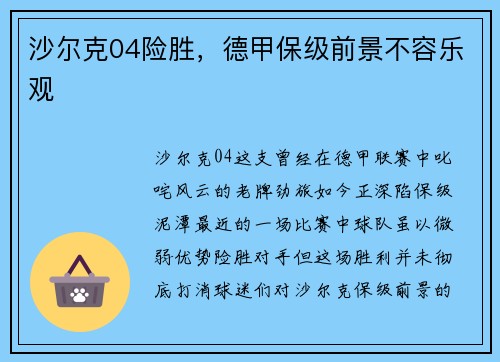沙尔克04险胜，德甲保级前景不容乐观