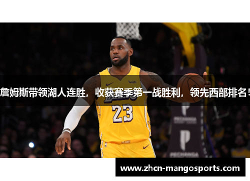詹姆斯带领湖人连胜，收获赛季第一战胜利，领先西部排名！