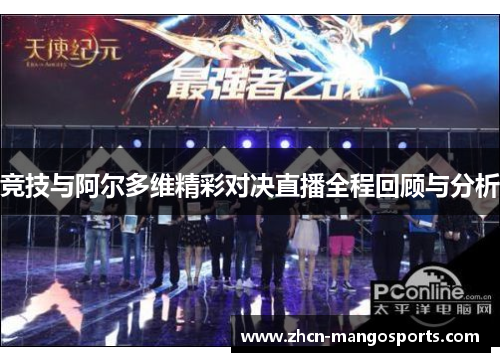 竞技与阿尔多维精彩对决直播全程回顾与分析